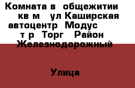 Комната в  общежитии   18 кв.м.  ул.Каширская (автоцентр “Модус“)  940 т.р. Торг › Район ­ Железнодорожный › Улица ­ Каширская › Дом ­ 8 › Общая площадь ­ 18 › Цена ­ 940 000 - Ростовская обл., Ростов-на-Дону г. Недвижимость » Квартиры продажа   . Ростовская обл.,Ростов-на-Дону г.